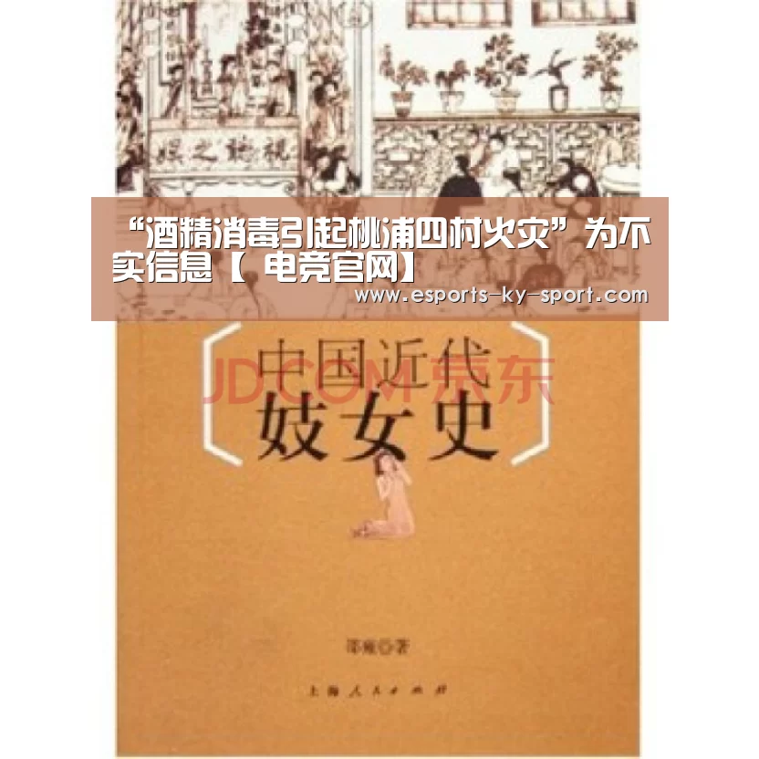 “酒精消毒引起桃浦四村火灾”为不实信息【 电竞官网】(图1) 开云电竞