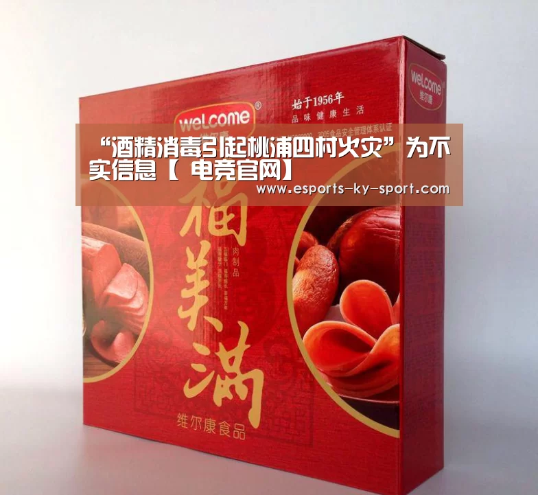 “酒精消毒引起桃浦四村火灾”为不实信息【 电竞官网】(图3) 开云电竞