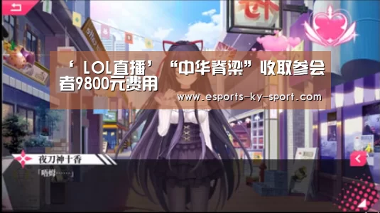 ‘ LOL直播’“中华脊梁”收取参会者9800元费用(图1) 开云电竞
