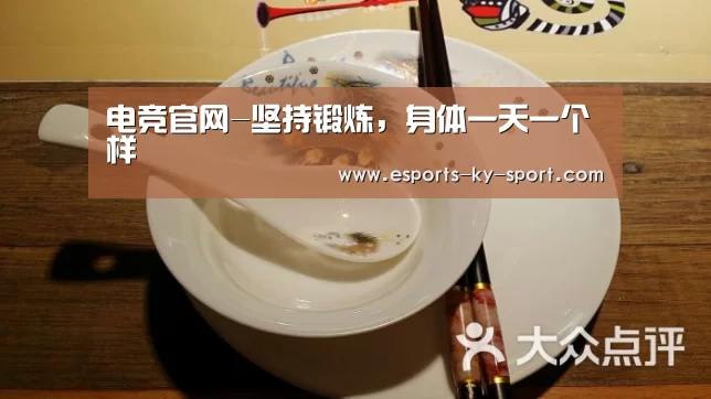 电竞官网-坚持锻炼,身体一天一个样(图1) LOL直播