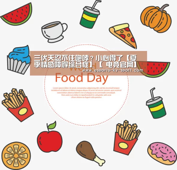 三伏天忍不住咆哮？小心得了【夏季情感障碍综合症】【 电竞官网】